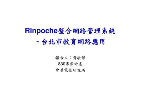 Rinpoche整合網路管理系統 - 台北市教育網路應用