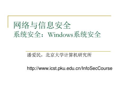 网络与信息安全 系统安全：Windows系统安全