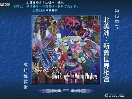 第12單元 ： 陳峙維教授 本週標題圖片是一張 Cajun 音樂唱片 Best of Steve Riley and the Mamou Playboys 的封面。這種音樂是 Louisiana 洲法裔移民百年來將歐洲民間舞曲，與當地原住民、黑人音樂融合的結果（稍後本週課程內容會提到）。唱片封面畫作上看到的提琴、手風琴、鼓等是這種類型音樂的重要樂器。Cajun.