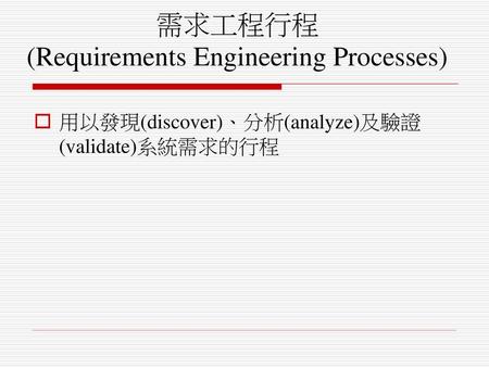 需求工程行程 (Requirements Engineering Processes)