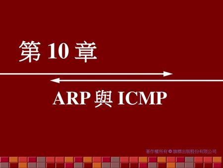 第 10 章 ARP 與 ICMP.