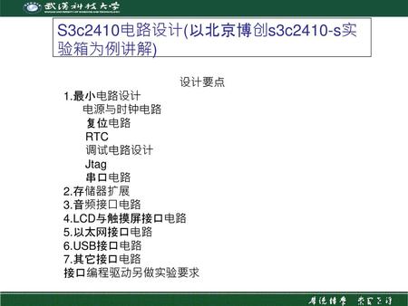 S3c2410电路设计(以北京博创s3c2410-s实验箱为例讲解)
