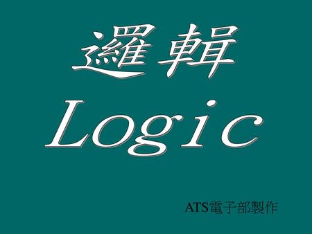 邏輯 Logic ATS電子部製作.