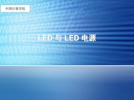 中国计量学院 LED 与 LED 电源.