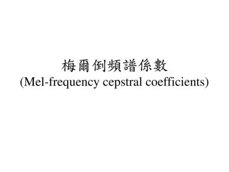 梅爾倒頻譜係數 (Mel-frequency cepstral coefficients)