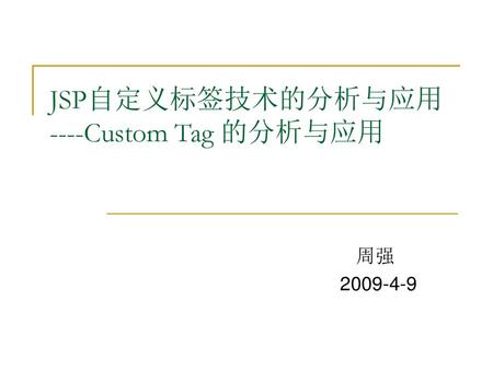 JSP自定义标签技术的分析与应用 ----Custom Tag 的分析与应用