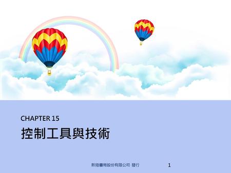 CHAPTER 15 控制工具與技術 新陸書局股份有限公司 發行.