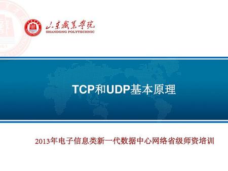 TCP和UDP基本原理.