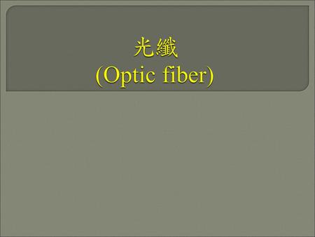 光纖 (Optic fiber).
