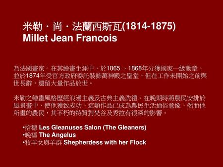 米勒．尚．法蘭西斯瓦( ) Millet Jean Francois