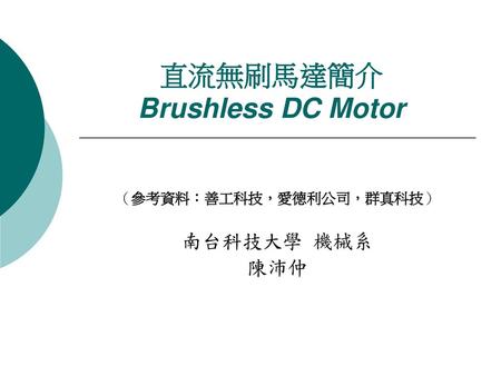 直流無刷馬達簡介 Brushless DC Motor