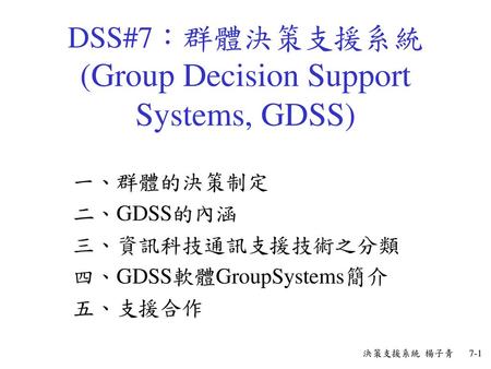 DSS#7：群體決策支援系統(Group Decision Support Systems, GDSS)