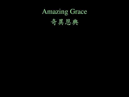 Amazing Grace 奇異恩典.
