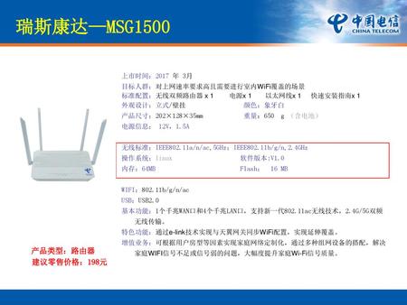 瑞斯康达—MSG1500 产品类型：路由器 建议零售价格：198元 上市时间：2017 年 3月