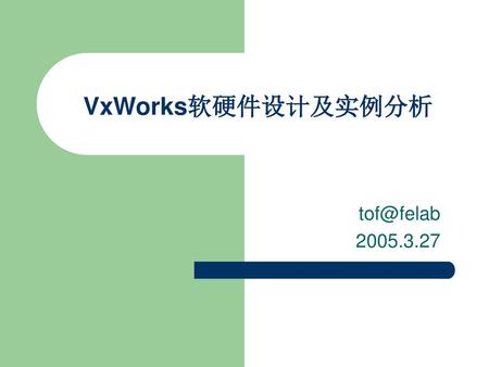 VxWorks软硬件设计及实例分析 tof@felab 2005.3.27.