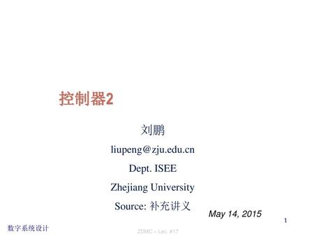 控制器2 刘鹏 Dept. ISEE Zhejiang University Source: 补充讲义