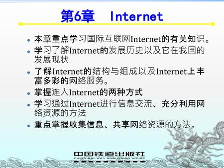第6章 Internet 本章重点学习国际互联网Internet的有关知识。 学习了解Internet的发展历史以及它在我国的发展现状