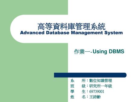 高等資料庫管理系統 Advanced Database Management System