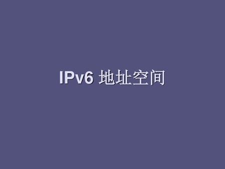 IPv6 地址空间.