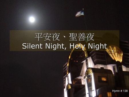 平安夜、聖善夜 Silent Night, Holy Night