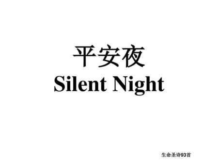 平安夜 Silent Night 生命圣诗93首.