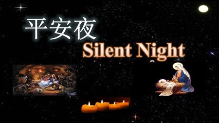 平安夜 Silent Night.
