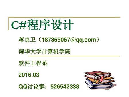 南华大学计算机学院 软件工程系 QQ讨论群：