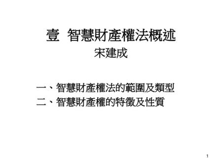 一、智慧財產權法的範圍及類型 二、智慧財產權的特徵及性質