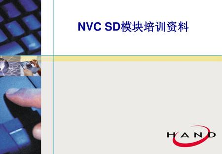 NVC SD模块培训资料.