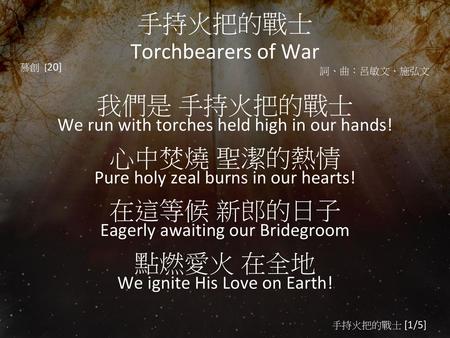 手持火把的戰士 Torchbearers of War