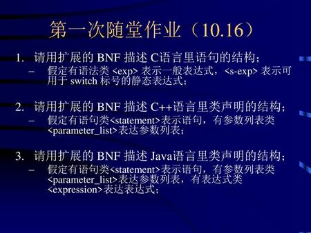 第一次随堂作业（10.16） 请用扩展的 BNF 描述 C语言里语句的结构； 请用扩展的 BNF 描述 C++语言里类声明的结构；