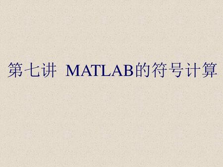 第七讲 MATLAB的符号计算.