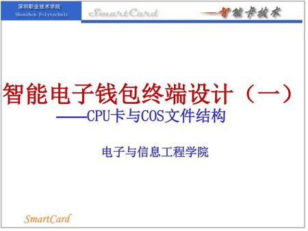 智能电子钱包终端设计（一） ——CPU卡与COS文件结构