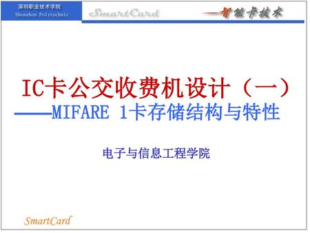 IC卡公交收费机设计（一） ——MIFARE 1卡存储结构与特性
