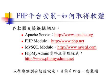 PHP平台安裝-如何取得軟體 各軟體支援機構網站： Apache Server：