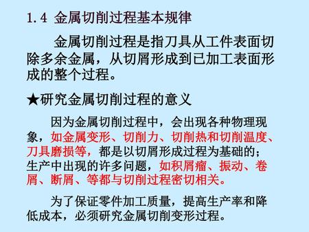 金属切削过程是指刀具从工件表面切除多余金属，从切屑形成到已加工表面形成的整个过程。