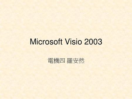 Microsoft Visio 2003 電機四 羅安然.