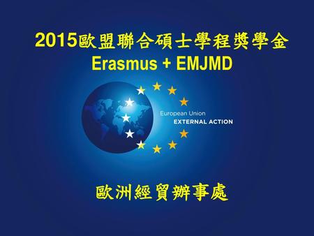 2015歐盟聯合碩士學程獎學金 Erasmus + EMJMD 歐洲經貿辦事處.