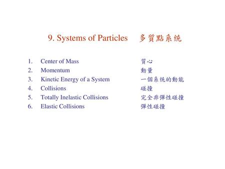 9. Systems of Particles 多質點系统