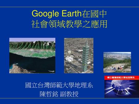 Google Earth在國中 社會領域教學之應用