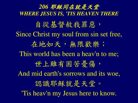 206 耶穌同在就是天堂 WHERE JESUS IS, 'TIS HEAVEN THERE