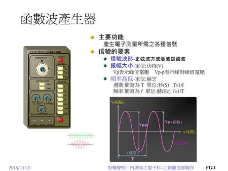 函數波產生器 主要功能 信號的要素 產生電子測量所需之各種信號 信號波形-正弦波方波脈波鋸齒波 振幅大小-單位:伏特(V)
