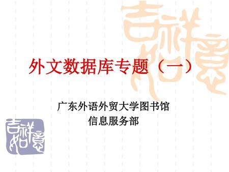 外文数据库专题（一） 广东外语外贸大学图书馆 信息服务部.