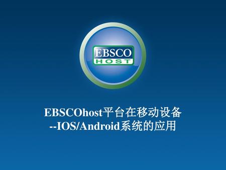 EBSCOhost平台在移动设备 --IOS/Android系统的应用