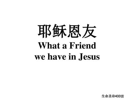 耶稣恩友 What a Friend we have in Jesus
