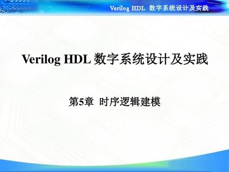 Verilog HDL 数字系统设计及实践 第5章 时序逻辑建模.