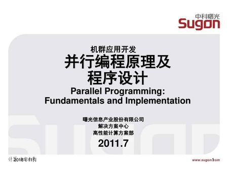 机群应用开发 并行编程原理及 程序设计 Parallel Programming: Fundamentals and Implementation 曙光信息产业股份有限公司 解决方案中心 高性能计算方案部 2011.7 2018年11月.