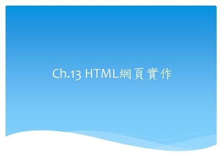 Ch.13 HTML網頁實作.