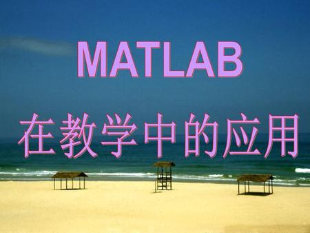 MATLAB 在教学中的应用.