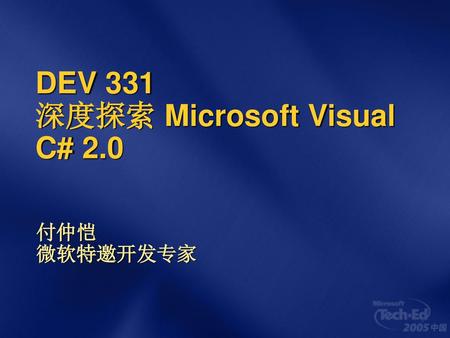 DEV 331 深度探索 Microsoft Visual C# 2.0